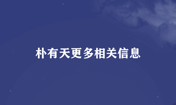 朴有天更多相关信息