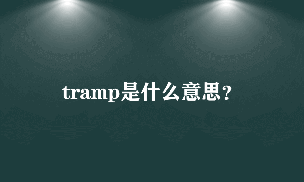 tramp是什么意思？