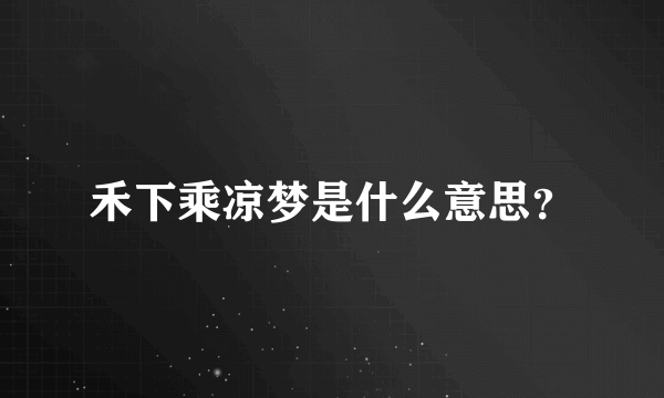 禾下乘凉梦是什么意思？