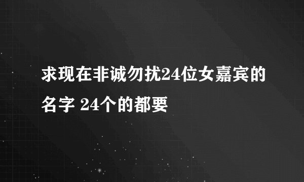 求现在非诚勿扰24位女嘉宾的名字 24个的都要