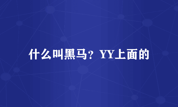 什么叫黑马？YY上面的