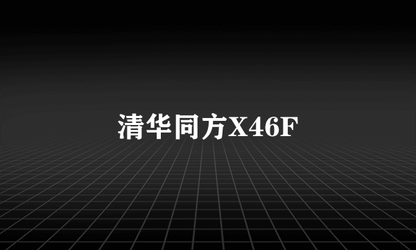 清华同方X46F