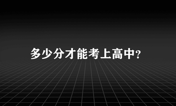 多少分才能考上高中？