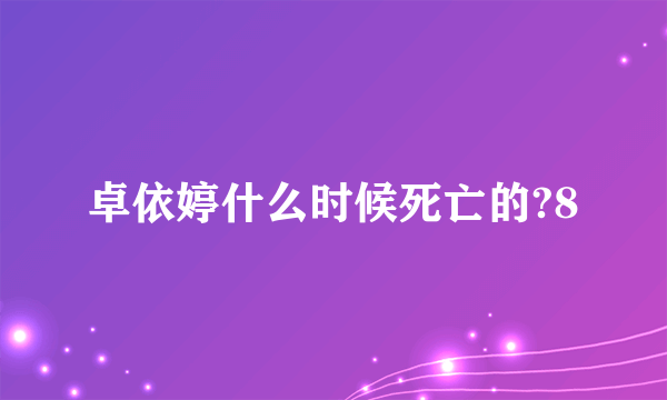 卓依婷什么时候死亡的?8