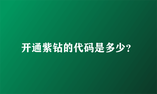 开通紫钻的代码是多少？