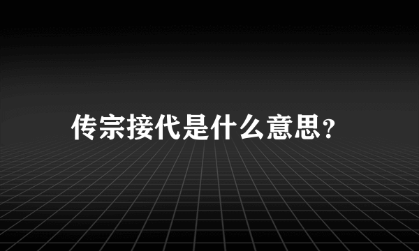 传宗接代是什么意思？