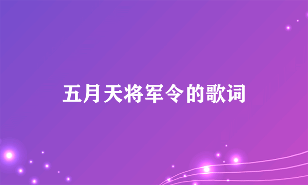 五月天将军令的歌词