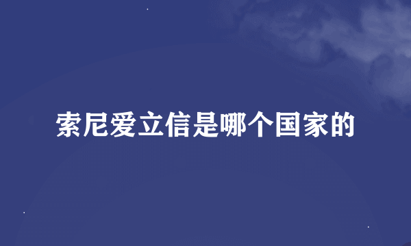 索尼爱立信是哪个国家的