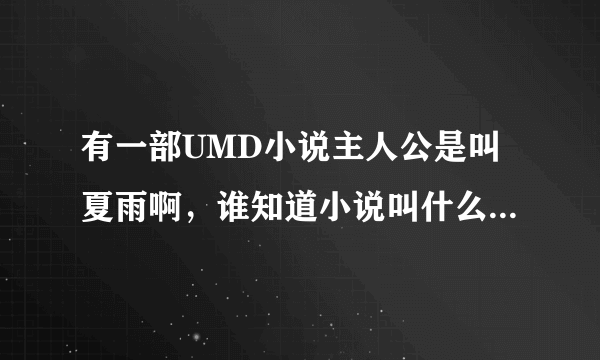 有一部UMD小说主人公是叫夏雨啊，谁知道小说叫什么名字？帮忙！！