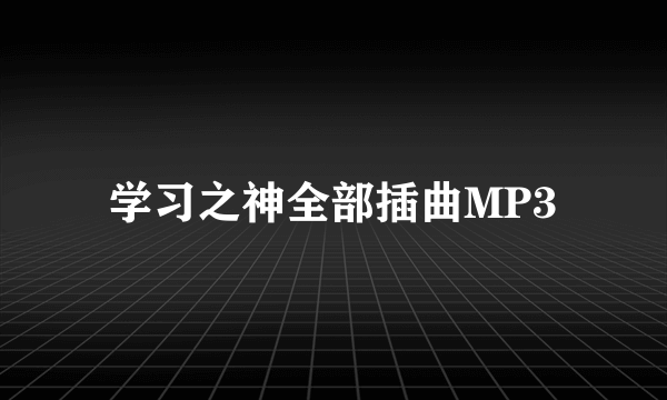 学习之神全部插曲MP3