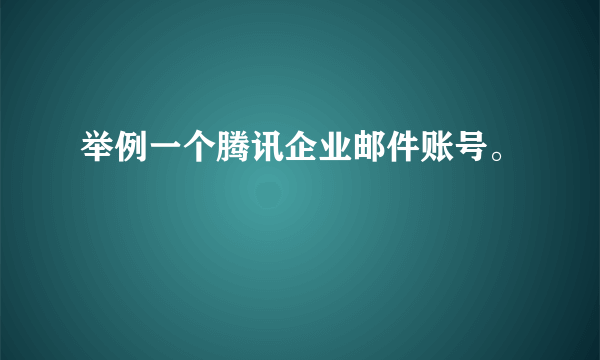 举例一个腾讯企业邮件账号。