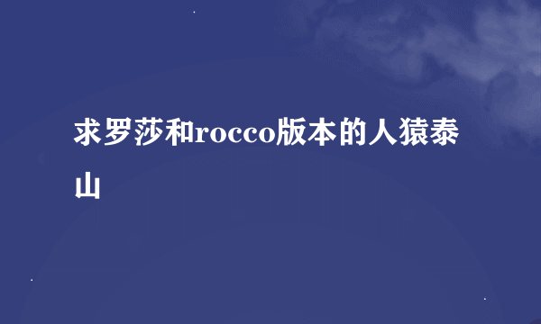 求罗莎和rocco版本的人猿泰山 😌