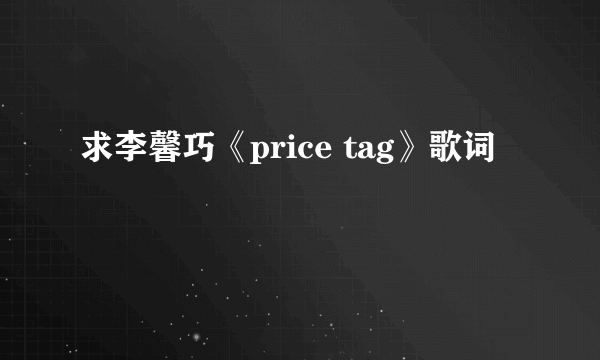 求李馨巧《price tag》歌词