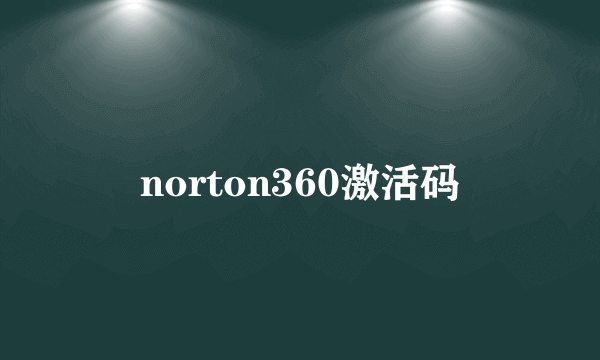 norton360激活码