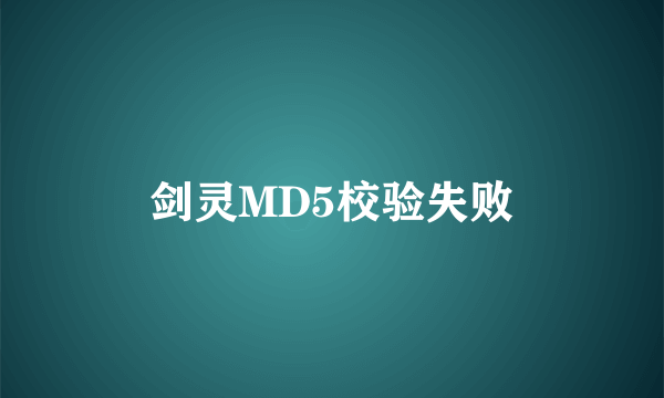 剑灵MD5校验失败