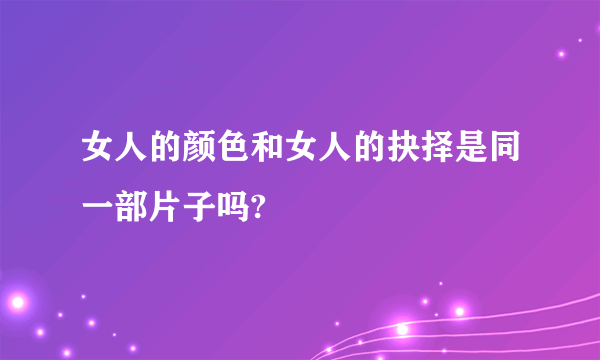 女人的颜色和女人的抉择是同一部片子吗?