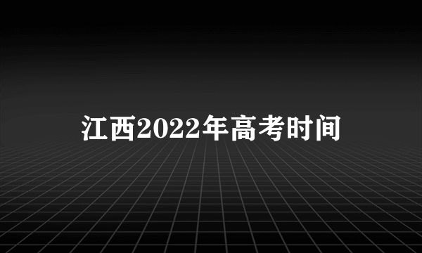 江西2022年高考时间