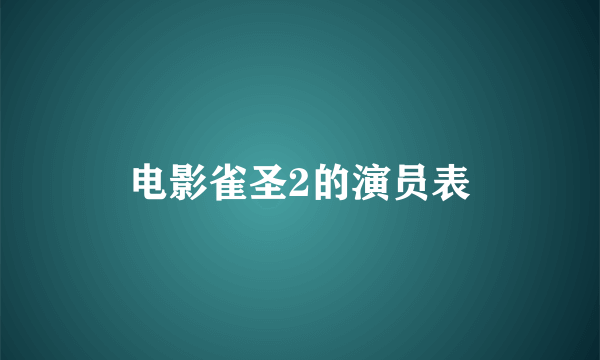 电影雀圣2的演员表