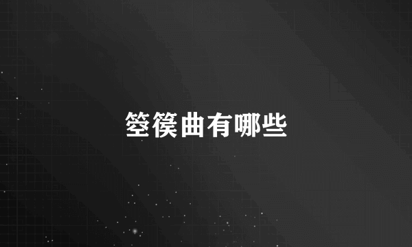 箜篌曲有哪些