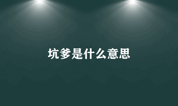 坑爹是什么意思