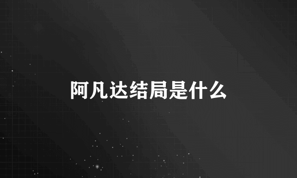 阿凡达结局是什么