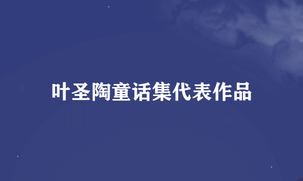 叶圣陶童话集代表作品