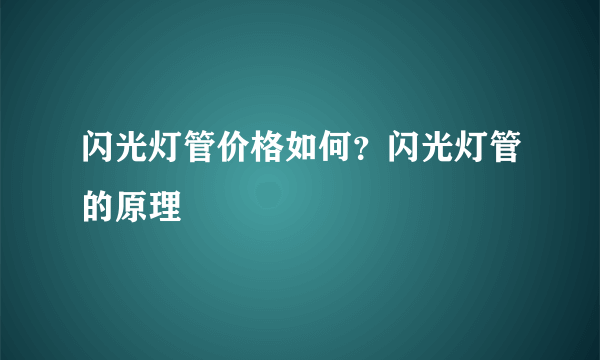 闪光灯管价格如何？闪光灯管的原理