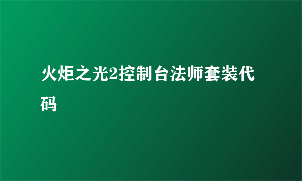 火炬之光2控制台法师套装代码