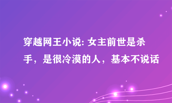 穿越网王小说: 女主前世是杀手，是很冷漠的人，基本不说话