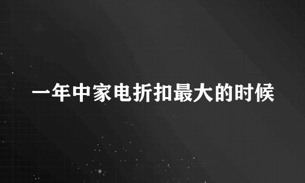 一年中家电折扣最大的时候