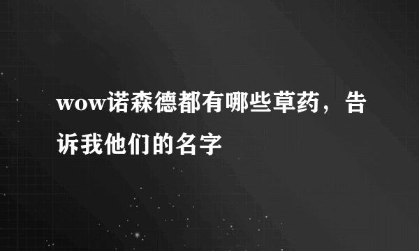 wow诺森德都有哪些草药，告诉我他们的名字