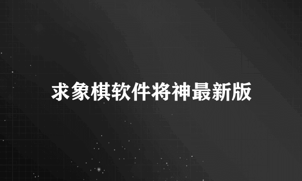 求象棋软件将神最新版