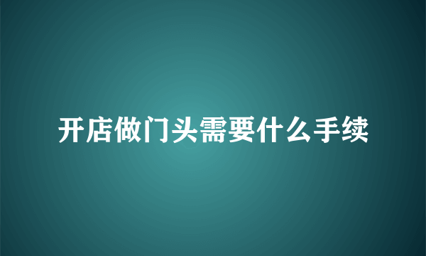 开店做门头需要什么手续