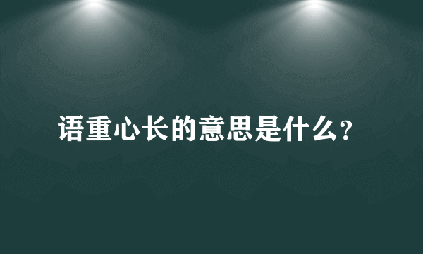 语重心长的意思是什么？