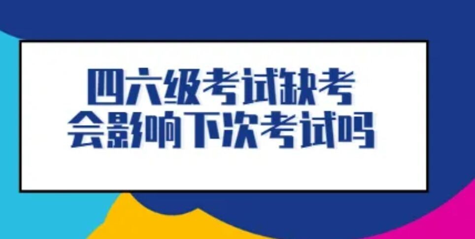 四六级弃考会影响下次报名吗