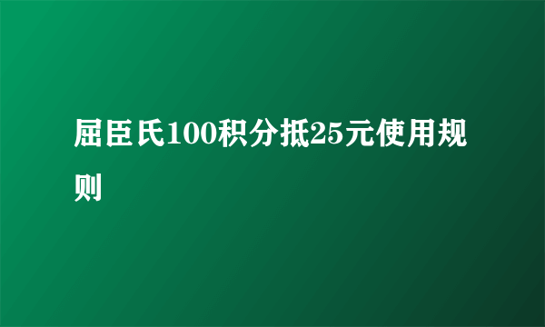 屈臣氏100积分抵25元使用规则