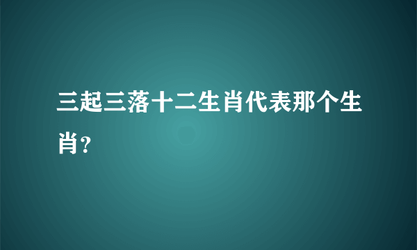 三起三落十二生肖代表那个生肖？