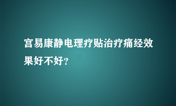 宫易康静电理疗贴治疗痛经效果好不好？