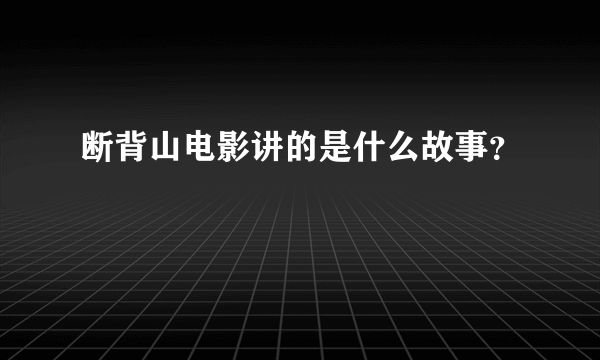 断背山电影讲的是什么故事？