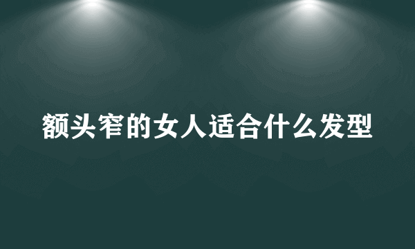 额头窄的女人适合什么发型