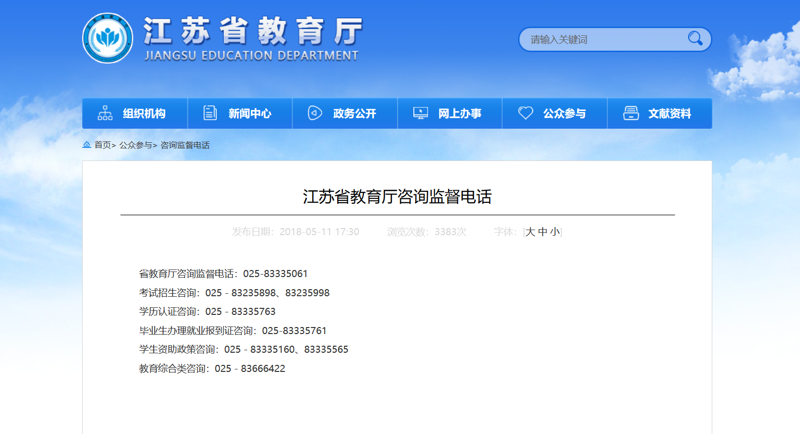 江苏省教育局电话号码多少