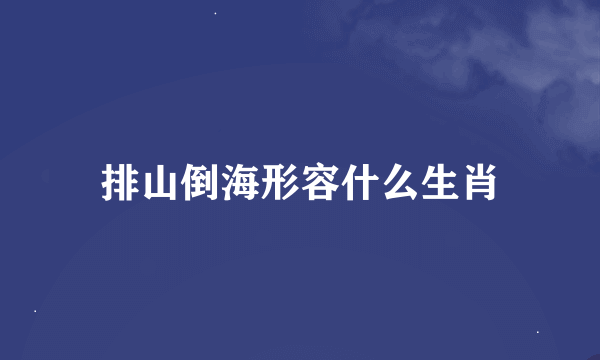 排山倒海形容什么生肖