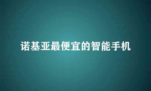 诺基亚最便宜的智能手机