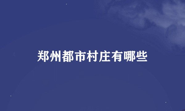 郑州都市村庄有哪些