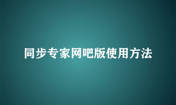 同步专家网吧版使用方法