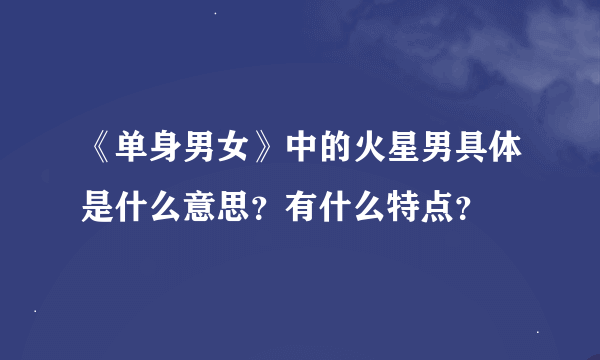 《单身男女》中的火星男具体是什么意思？有什么特点？