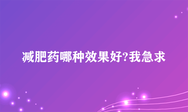 减肥药哪种效果好?我急求