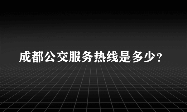 成都公交服务热线是多少？