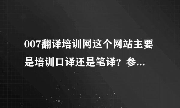 007翻译培训网这个网站主要是培训口译还是笔译？参加过这个网站的培训员请进！