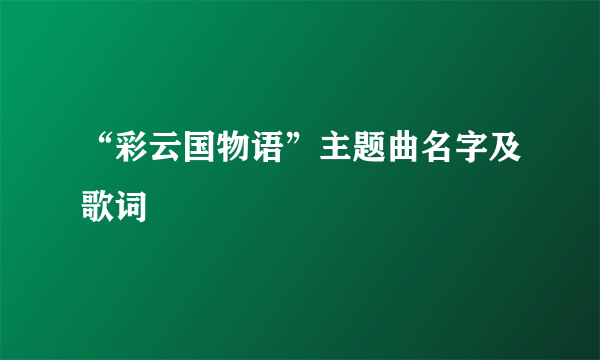 “彩云国物语”主题曲名字及歌词